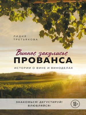 cover image of Винное закулисье Прованса. Истории о вине и виноделах